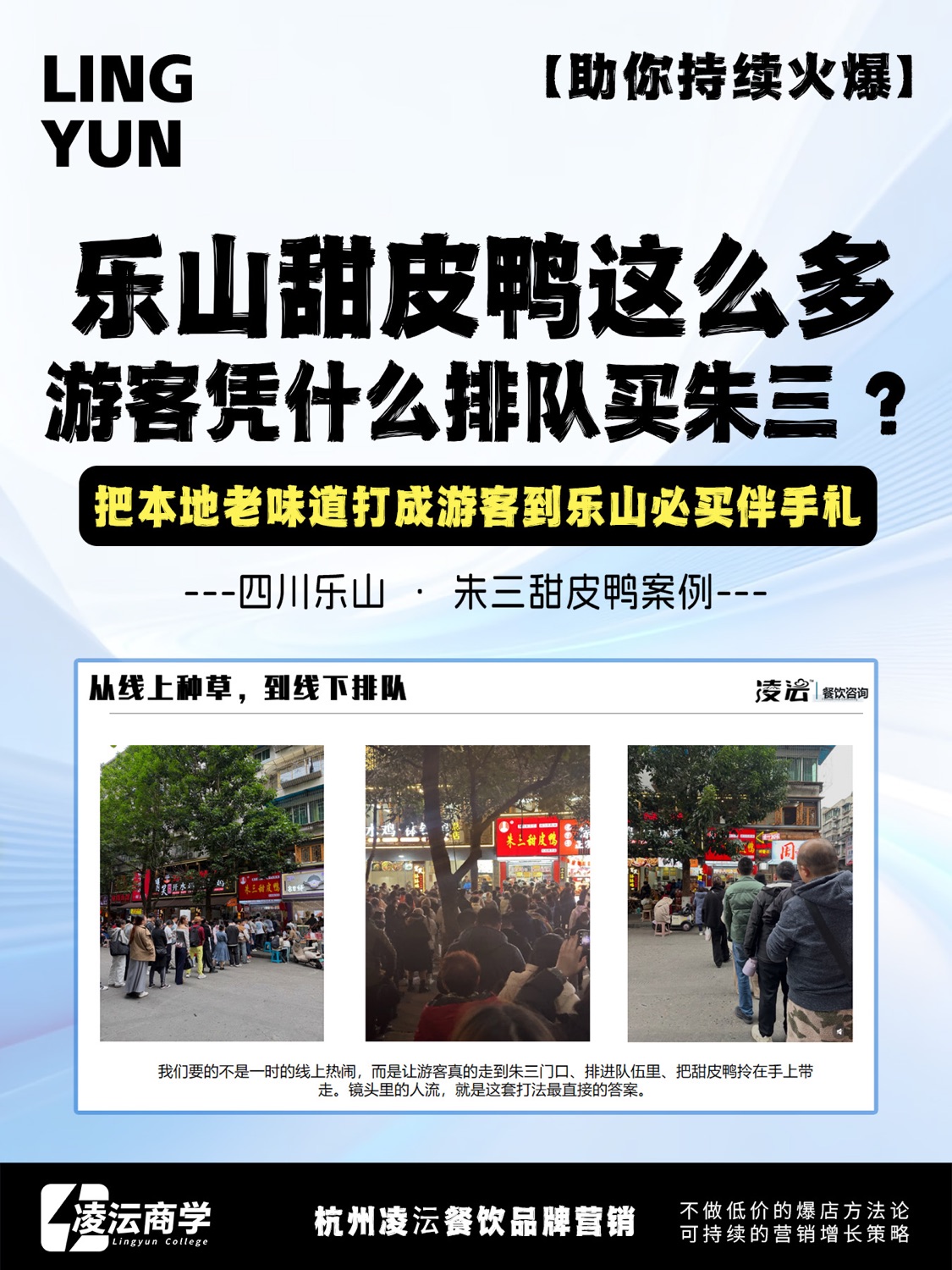 乐山 朱三甜皮鸭案例素材 1