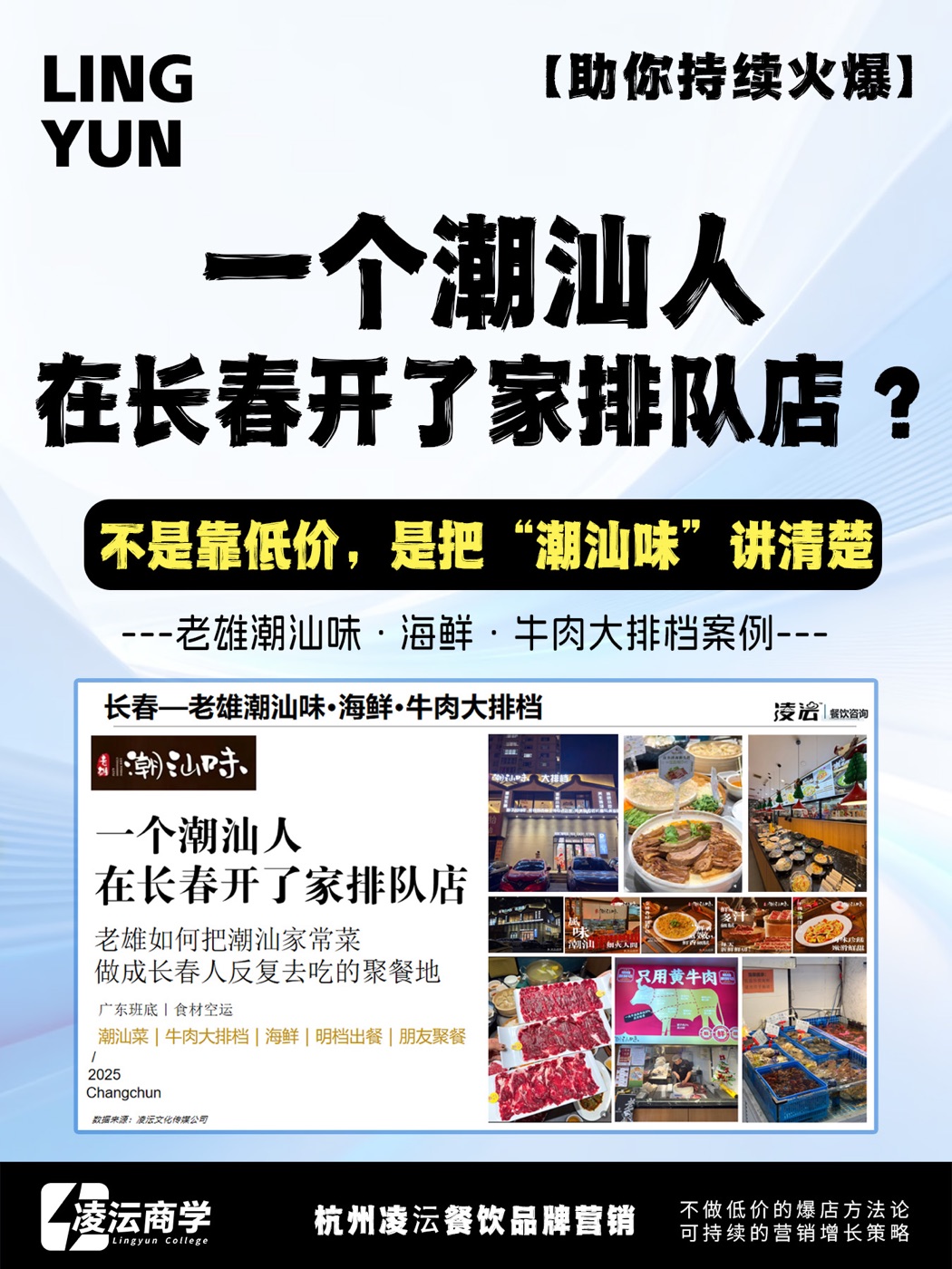 长春潮汕味海鲜牛肉大排档案例海报，展示排队场景和餐饮卖点