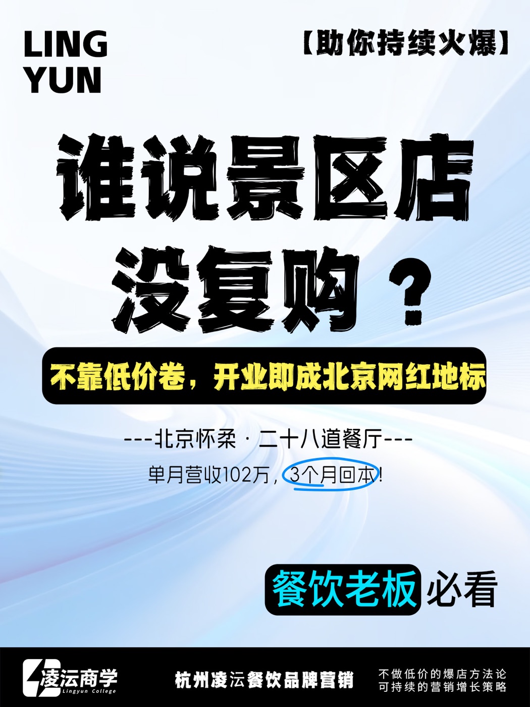 北京怀柔二十八道案例海报，展示景区餐饮店营销主题