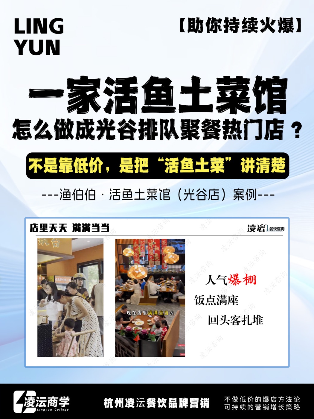 渔伯伯活鱼土菜馆案例海报，展示人气满座和回头客内容