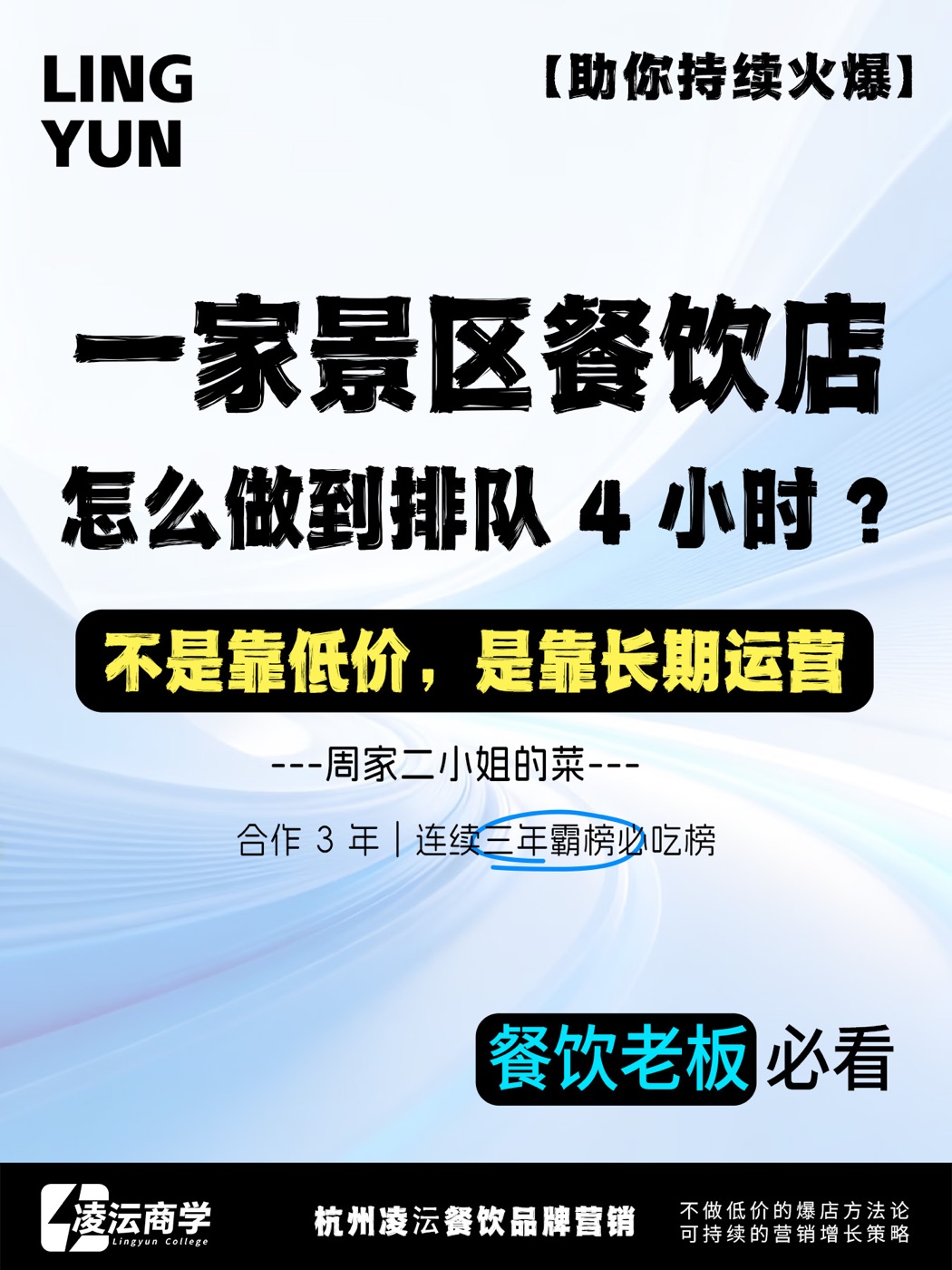 周家二小姐的菜案例海报，展示景区餐饮店排队与复购主题