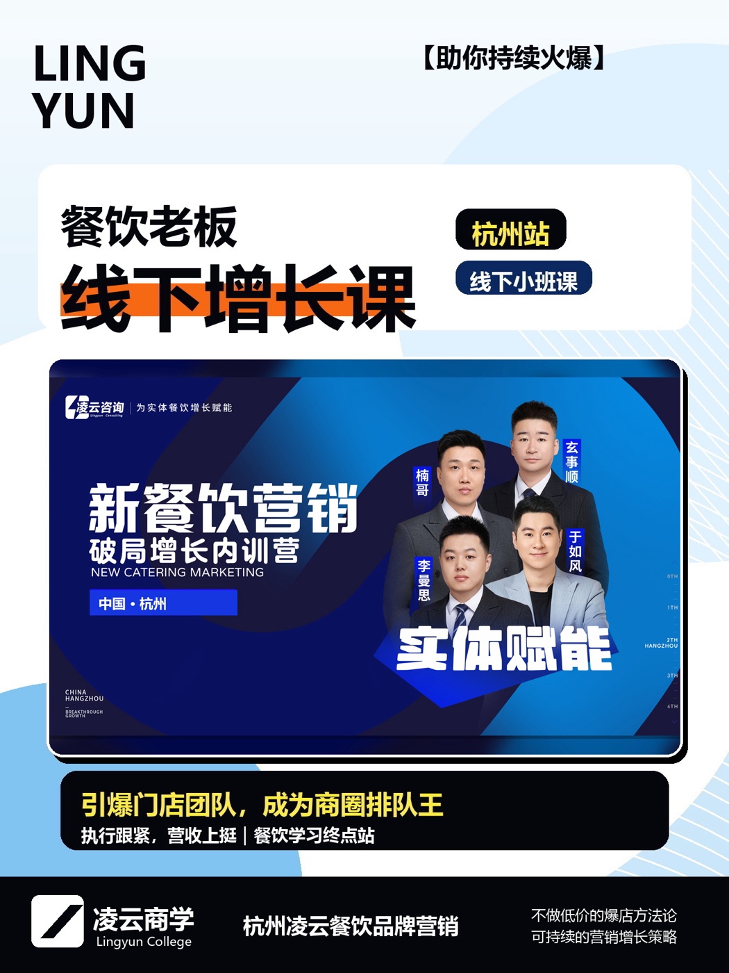 杭州站新餐饮营销破局增长内训营封面，展示凌沄线下增长课